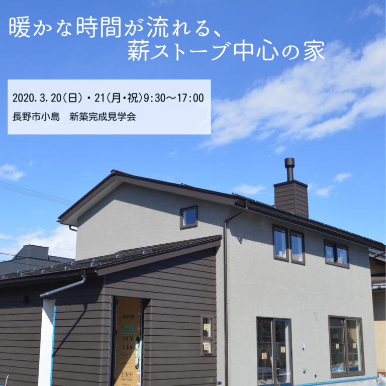 長野市小島にて新築完成見学会を開催します！（終了しました）