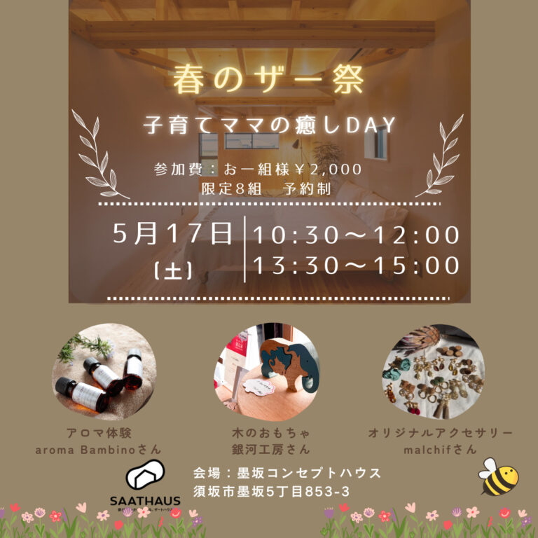 春のザー祭　～木のおもちゃ遊び＆アロマワークショップ～