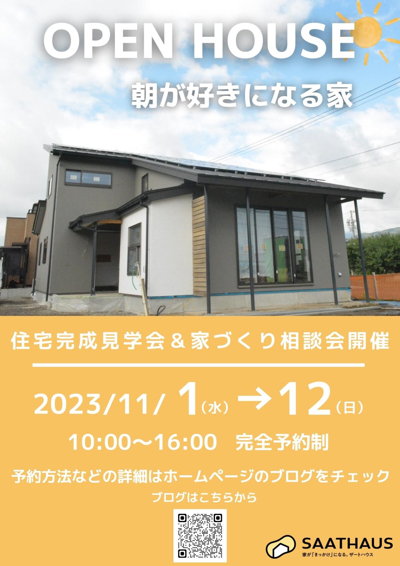 （終了しました）（見学会情報）11/4～12　住宅完成見学会＆家づくり相談会開催