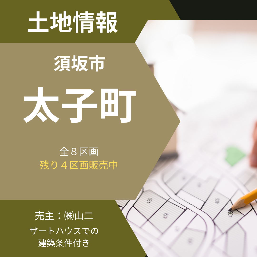 土地情報　須坂市太子町（４区画販売中）