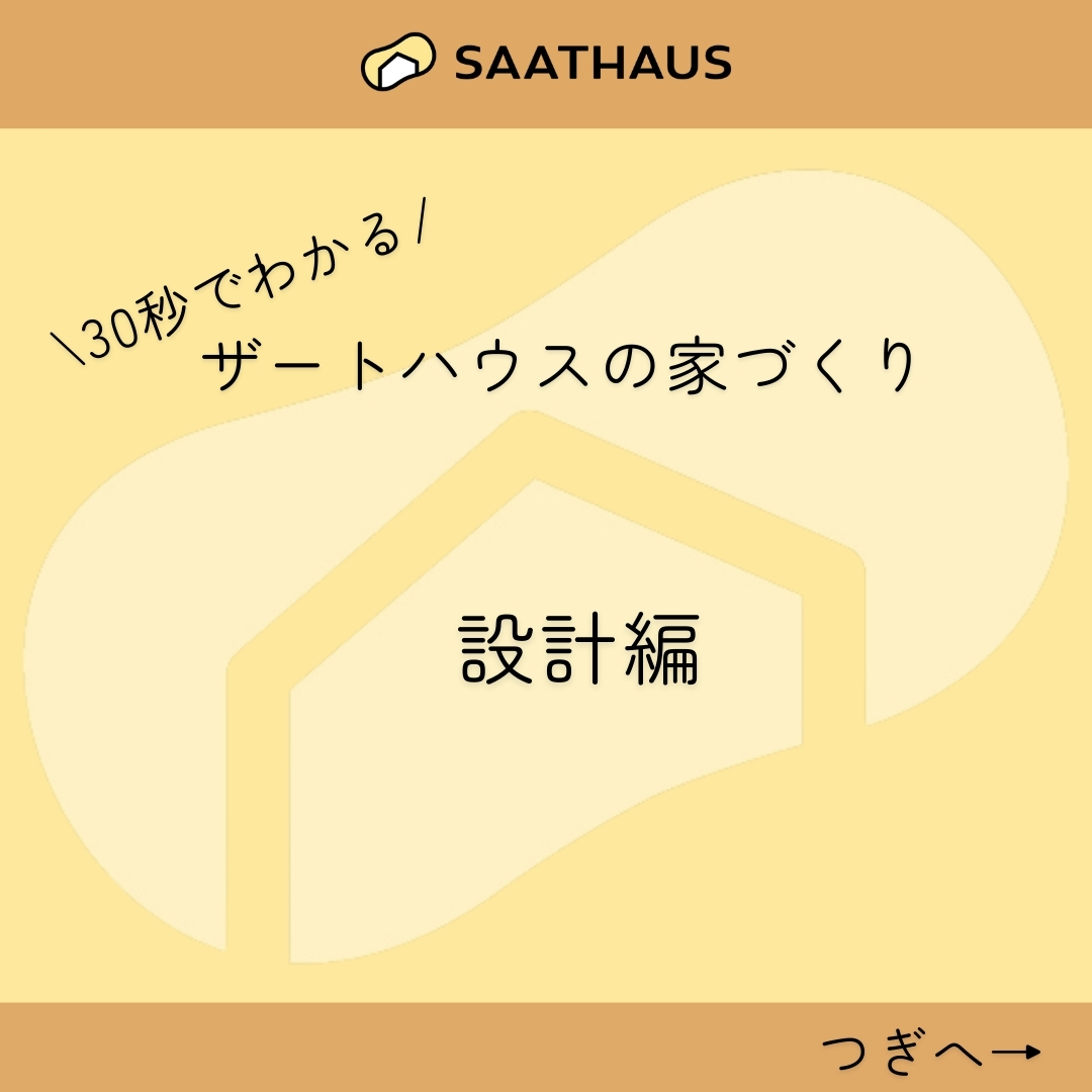 ザートハウスの家づくりシリーズ第２弾！　【設計編】