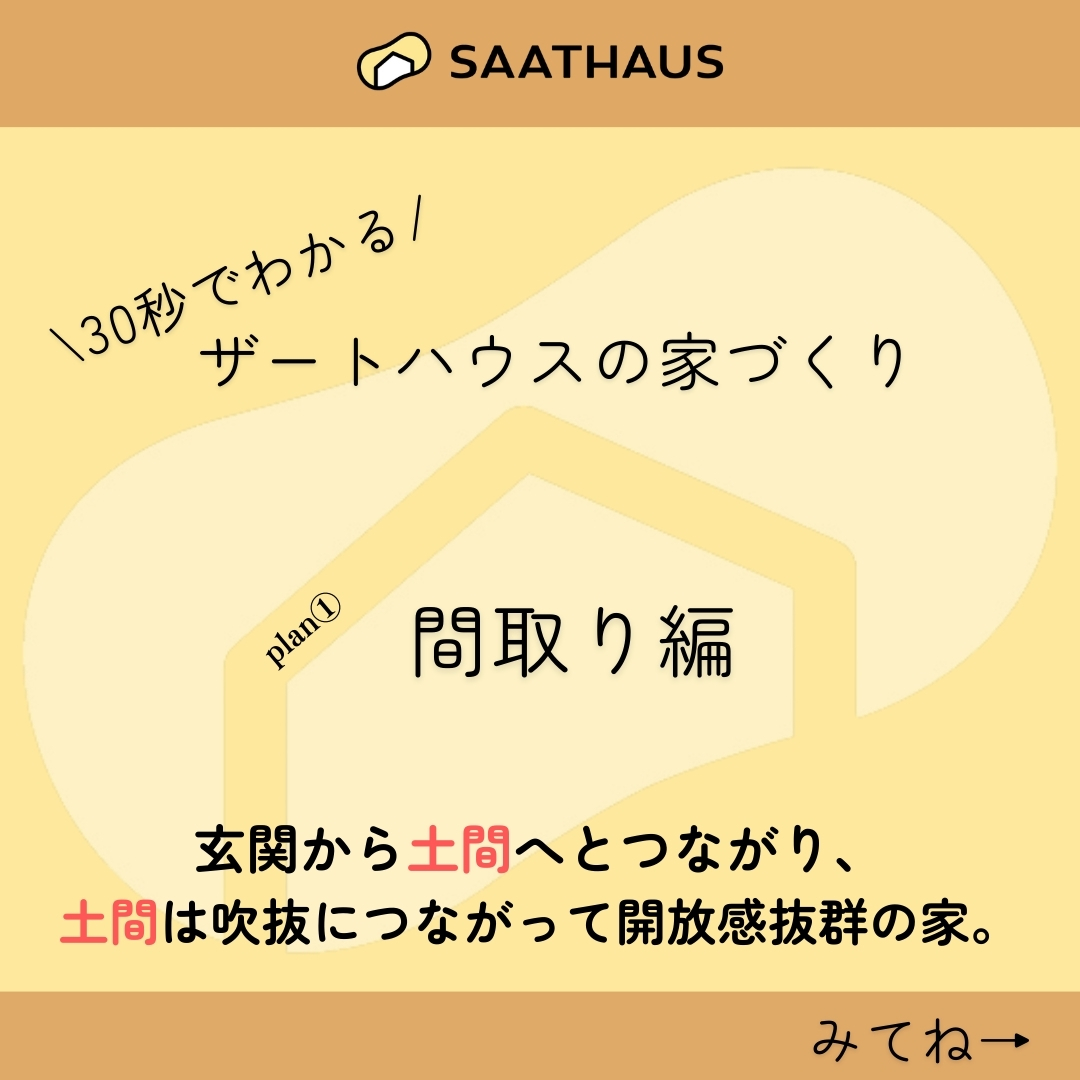 ザートハウスの家づくりシリーズ第3弾！　【間取り編】