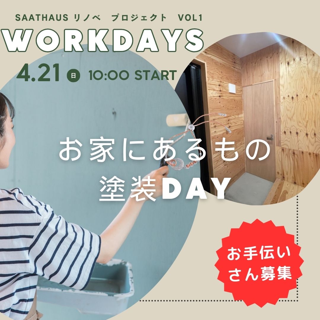 4/21(日)体験型イベントのご案内（終了しました。次回は5/18です。）